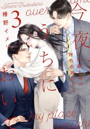 今夜、うちにおいで～冷徹上司の理性が溶けたら【単行本版】