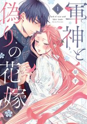 軍神と偽りの花嫁【単行本版】