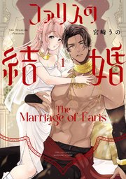 ファリスの結婚【単行本版】 1巻