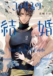 ファリスの結婚【単行本版】