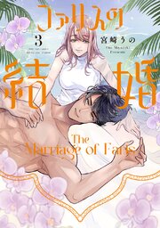 ファリスの結婚【単行本版】 1巻｜無料漫画（マンガ）ならコミック