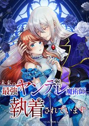 未来の最強ヤンデレ魔術師に執着されています4話