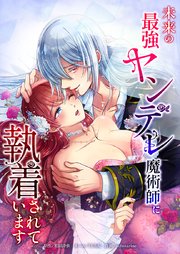 未来の最強ヤンデレ魔術師に執着されています