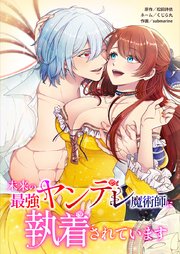 未来の最強ヤンデレ魔術師に執着されています11話