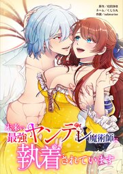 未来の最強ヤンデレ魔術師に執着されています13話