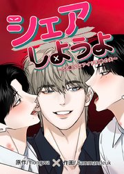 シェアしようよ～大嫌いなアイツは弟の夫～【短編】【タテヨミ】5