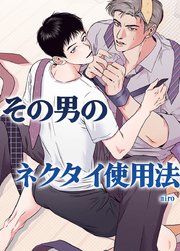 その男のネクタイ使用法～あなたのファンタジーを叶えます～【短編】【タテヨミ】4