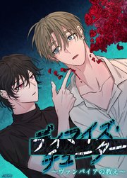 ディマイズ・チューター～ヴァンパイアの教え～【短編】【タテヨミ】