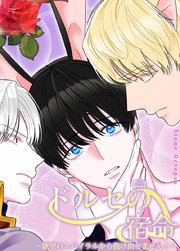 ドルセの宿命～欲望のスパイラルから抜け出せません！～【短編】【タテヨミ】