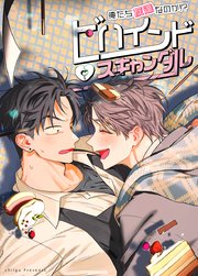 ビハインド・スキャンダル～俺たち友達なのか!?～【短編】【タテヨミ】外伝2