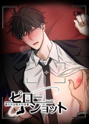 ピローショット～偽られた枕元の白濁～【短編】【タテヨミ】3