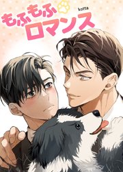 もふもふロマンス【短編】【タテヨミ】5