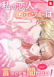 【フルカラー】私の恋人ロボットは言うことを聞かない！