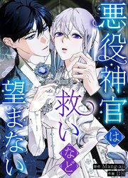 悪役神官は救いなど望まない【タテヨミ】1