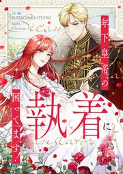 年下皇帝の執着に困ってます！【タテヨミ】