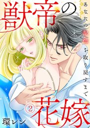 獣帝の花嫁　あなたの記憶を取り戻すまで 2巻