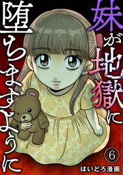 妹が地獄に堕ちますように 6巻