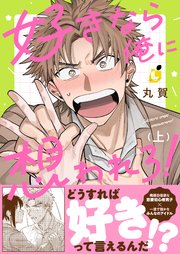 好きなら俺に想われろ！【シーモア限定特典付き電子単行本】
