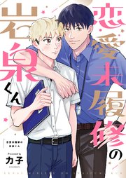 恋愛未履修の岩泉くん 3巻
