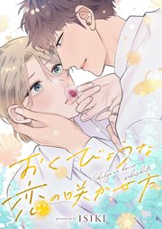 おくびょうな恋の咲かせ方 3巻