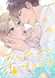 おくびょうな恋の咲かせ方 4巻