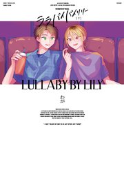 ララバイバイリリー