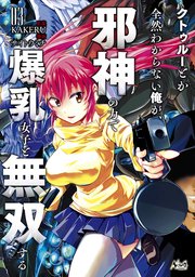 クトゥルーとか全然わからない俺が、邪神の力で爆乳女子と無双する３