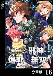 クトゥルーとか全然わからない俺が、邪神の力で爆乳女子と無双する【分冊版】16