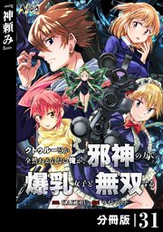 クトゥルーとか全然わからない俺が、邪神の力で爆乳女子と無双する【分冊版】
