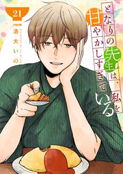 となりの先生は、私を甘やかしすぎている【単話版】（２１）
