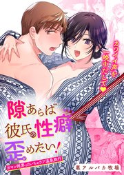 隙あらば彼氏の性癖を歪めたい!【R-18合冊版】