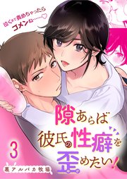 隙あらば彼氏の性癖を歪めたい!【R-18版】3