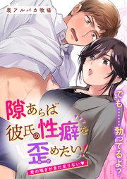 隙あらば彼氏の性癖を歪めたい!【合冊版】2君の喘ぎがまだ足りない