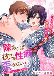 隙あらば彼氏の性癖を歪めたい!【合冊版】