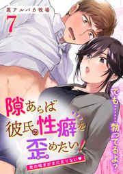 隙あらば彼氏の性癖を歪めたい!7 君の喘ぎがまだ足りない
