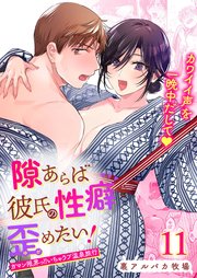 隙あらば彼氏の性癖を歪めたい!