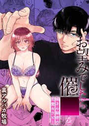 お望みでしたら催○を 槇さん秘密の恋愛セラピー【R-18合冊版】