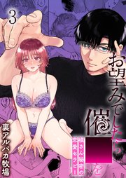 お望みでしたら催○を 槇さん秘密の恋愛セラピー3