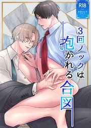 3回ノックは抱かれる合図【R-18版】