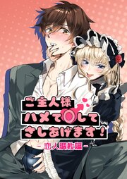 ご主人様ハメて○してさしあげます！2-恋人調教編-【R-18版】