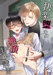 快楽堕ち絶頂特別講習【R-18版】