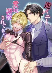 逆バニー愛玩調教されてます