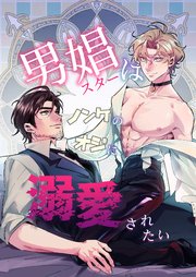 男娼はノンケのオジに溺愛されたい【R-18版】