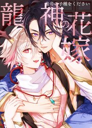 龍神の花嫁-皇帝の子種をください-【R-18版】