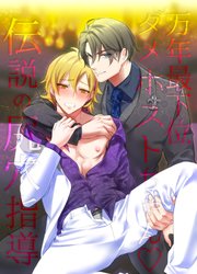 万年最下位ダメホストちゃん～伝説の尻穴指導～【R-18版】