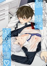 おカタい上司を催○術で快楽ザコにする【R-18版】