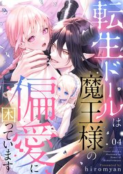 転生ドールは魔王様の偏愛に困っています 4