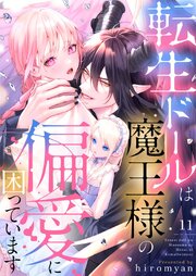 転生ドールは魔王様の偏愛に困っています 11
