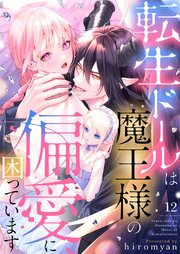 転生ドールは魔王様の偏愛に困っています 12
