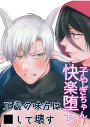子ヤギちゃん快楽堕ち～正義の味方は○して壊す～